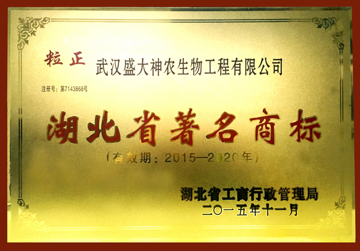 2016湖北省著名商標（粒正）榮譽牌333.jpg